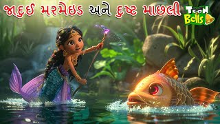 જાદુઈ મરમેઇડ અને દુષ્ટ માછલી | JADUI MERMAID ANE DUSTA MACHILI | GUJARATI MORAL STORY