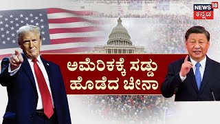 China's Xi Hits Back at Trump Tariffs|ಅಮೆರಿಕಕ್ಕೆ ಕೌಂಟರ್‌ ಕೊಟ್ಟ ಡ್ರ್ಯಾಗನ್ | Xi Jinping | Donald Trump