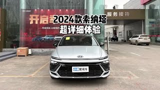 2024款 现代 11代索纳塔 2.0T N Line高配版-到店超详细体验