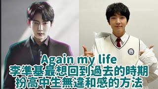 【Again My Life】李準基最想回到過去的時期， 扮高中生無違和感的方法！