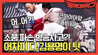 [선공개] 소품 파손?! 방송사고도 다 기묭명이 탓ㄴㅇ0ㅇㄱ | 코미디빅리그 Comedy Big League EP.358