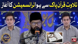 Tilawat E Quran Pak |Qari Liaquat Hussain | Sahir Lodhi |Ramazan Mein BOL | 3rd Ramzan |Transmission