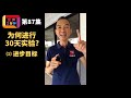 为何要进行 30天实验 【发声2分钟 第87集】