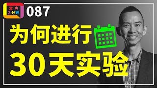 为何要进行 30天实验?【发声2分钟, 第87集】