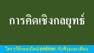 การคิดเชิงกลยุทธ์ คลิป 1  โดยพี่วุธและเพื่อน