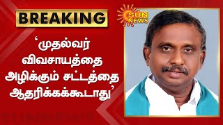 முதல்வர் கருத்துக்கு விவசாயிகள் எதிர்ப்பு | CM's Opinion | Sun News