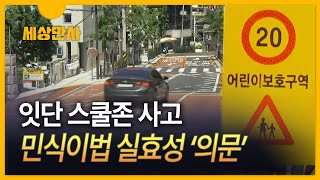 [세상만사] 잇단 스쿨존 사고 ··· \