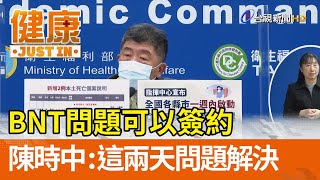 BNT問題可以簽約  陳時中：這兩天問題解決【健康資訊】