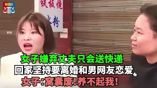 妻子嫌弃丈夫送快递太窝囊，坚持要离婚与男网友奔现，女子：他根本养不起我！