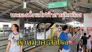 ทดลองนั่งรถไฟฟ้าสายสีเหลือง หัวหมาก-สำโรง