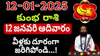 జనవరి 12 ఆదివారం కుంభ రాశి వారు వీరికి దూరం  kumbha Rashi Phalalu january 2024 #kumbha#kumbha