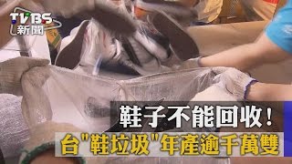 鞋子不能回收！　台「鞋垃圾」年產逾千萬雙