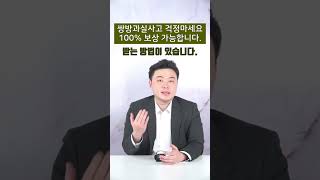 쌍방과실 교통사고 100% 보상받는 방법