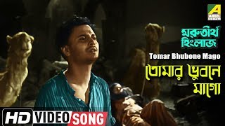 Tomar Bhubone Mago | Marutirtha Hinglaj | Bengali Movie Song | Hemanta Mukherjee | HD Video Song