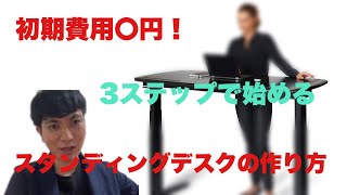 0円でスタンディングデスクの作り方　たった3ステップで作れます