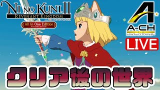 【二ノ国II レヴァナントキングダム】メインクリア後の世界①【ゲーム攻略実況/LIVE配信】