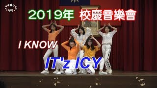 【I KNOW】舞蹈表演IT’z ICY (DALLA DALLA+ICY)－2019年臺中市立光明國中校慶音樂會