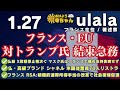 ulala（フランス在住 •著述家）【公式】おはよう寺ちゃん 1月27日 月 フランス eu トランプ大統領