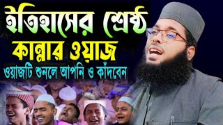 ইতিহাসের শ্রেষ্ঠ কান্নার ওয়াজ। মাওলা রওশন আলম ফরিদপুরি। Islam Tv