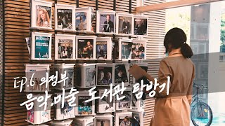 Ep.6 재즈해설가의 하루: 의정부 음악도서관, 미술도서관 탐방기 / 아트렛 김아리의 Vlog