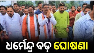 Union Minister Dharmendra Pradhan : ସମ୍ବଲପୁର ଗସ୍ତରେ କେନ୍ଦ୍ରମନ୍ତ୍ରୀ ଧମେନ୍ଦ୍ର ପ୍ରଧାନ |BigAnnouncement