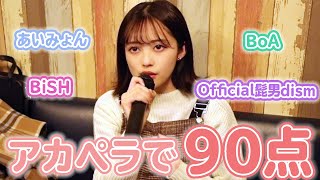 【カラオケ】履歴にある曲で90点とれるまで帰れません！🎤【アカペラ】