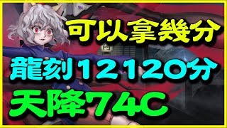 【神魔之塔】對王的無限忠誠《龍刻120120分+74COMBO可以拿幾分？》【平民百姓攻略】戰憟級