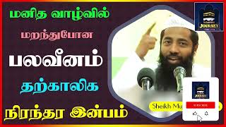 மனித வாழ்வில் மறந்துபோன பலவீனம் தற்காலிக நிரந்தர இன்பம்_ᴴᴰ ┇ Islamic Journey ┇ Mujahid Razeen