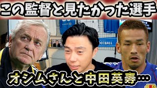 【レオザ】中田英寿をオシムさんの元で見たかった！ロナウジーニョとペップが出会っていたら？【切り抜き】