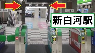 白河関のモニュメントゲートも!新白河駅（東北新幹線\u0026東北本線）の駅前・駅舎・改札口