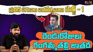 ప్రవీణ్ పగడాల వారోత్సవాలు || Karunakar Sugguna Back to Back Counters to Praveen Pagadala part -1