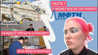 ПЛЮСЫ и МИНУСЫ обучения на физтехе | кому не стоит поступать в МФТИ