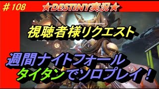 【DESTINY：ナイトフォール】まさかの報酬！？視聴者様リクエスト　タイタンソロでアルコンプリースト討伐！【デスティニー】　ぱつお　＃108