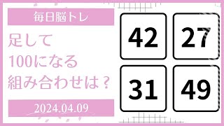 【足し100クイズ】無料\u0026毎日脳トレ おすすめ動画 頭の体操 2024/04/09