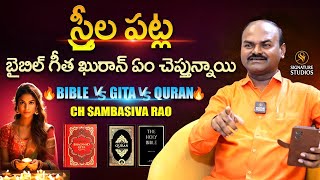 స్త్రీల పట్ల బైబిల్ గీత ఖురాన్ ఏం చెప్తున్నాయి  Bible vs Gita vs Quran|@Signature Studios