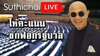 ให้คะแนน ซักฟอกรัฐบาล : Suthichai live 19/02/2564