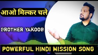 Aao Milkar Chale ll Hindi Christian Mission Song ll Brother Yakoob