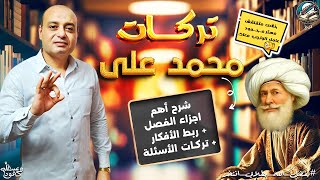 مراجعة الفصل الثاني (محمد على ) من خلال اهم التركات و الأفكار 🔥👌🏻😉