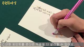 2020 목원동마실 캘리그라피 액자 만들기