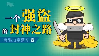 一个强盗的封神之路 孝子郭巨的故事 | 讲故事 | 脑洞大开 | 24孝 | 埋儿奉母 |