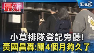 小草排隊登記旁聽! 黃國昌轟:關4個月夠久了｜TVBS新聞 @TVBSNEWS01