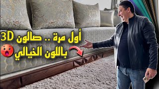 ها صالونك ألالة بالنويي 3D و بطلامط LE VERT EAU ..🥰 | صالون مغربي هماوي و كلاص و خفيف على القلب ❤️