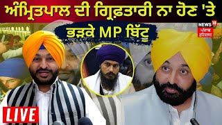 Amritpal ਦੀ ਗ੍ਰਿਫ਼ਤਾਰੀ ਨਾ ਹੋਣ 'ਤੇ ਭੜਕੇ MP Bittu, ਕਿਹਾ- ਆ ਨੰਗਾ ਨਾਚ ਰੋਜ਼ ਨਹੀਂ ਦੇਖਿਆ ਜਾਂਦਾ | Live