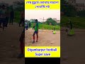 শেষ মুহূর্তে একি হলো cricket shorts football digambarpurfootball