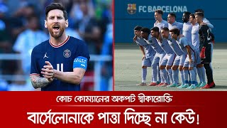 মেসিহীন বার্সেলোনাকে আর আগের মত ভয় পাচ্ছে না প্রতিপক্ষ! | Messi Fact