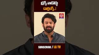 డ్రగ్స్ అవసరమా డార్లింగ్స్  | Prabhas about drugs #prabhas