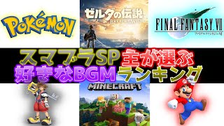 【スマブラＳＰ】主が選ぶ好きなBGMランキング