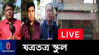 (LIVE) চটকদার বিজ্ঞাপনের ছড়াছড়ি || তিন রুমের বাসাতেই স্কুল || School