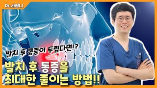 두려운 사랑니 발치 통증 / 사랑니 발치 후 통증 줄이는 방법