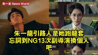 朱一龙引路人是她？跑龍套忘詞到NG13次，副導演：換個人吧 #朱一龙 #zhuyilong #zhuyilong朱一龙